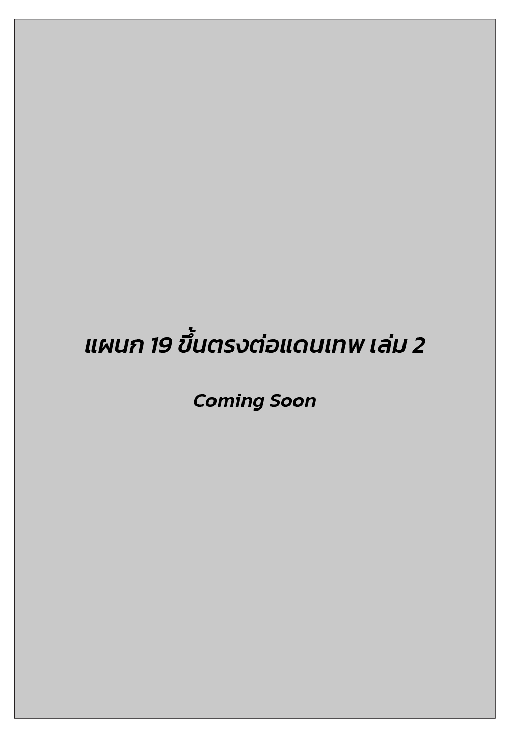 แผนก 19 ขึ้นตรงต่อแดนเทพ เล่ม 2 